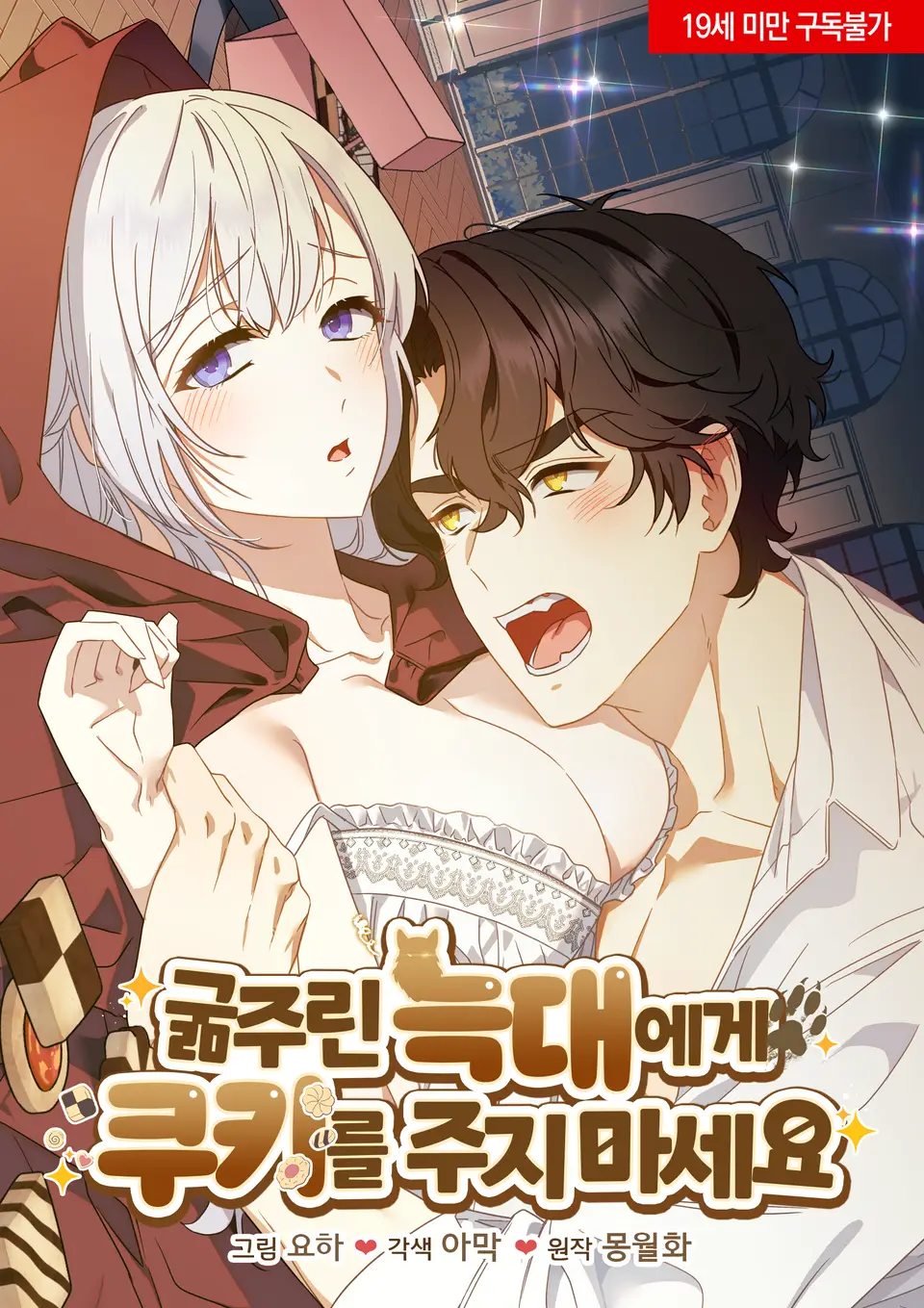 [19+] Đừng Đưa Bánh Quy Cho Con Sói Đang Đói