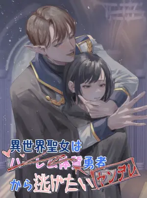 [18+]Isekai Saintess Wants To Escape From The Harem Hero (Yandere) -