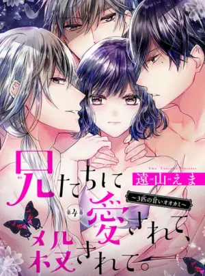 [18+]兄たちに愛されて、殺されて。 ～3匹の甘いオオカミ～