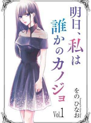 Ashita, Watashi wa Dareka no Kanojo