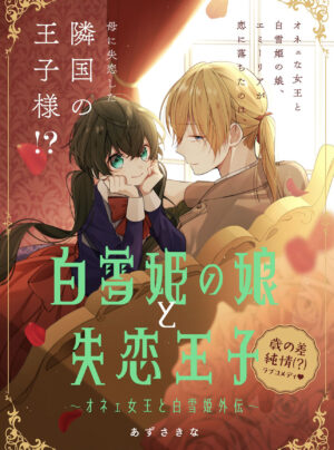 Con Gái Của Nàng Bạch Tuyết Và Chàng Hoàng Tử Quyến Rũ ~ Câu Chuyện Bên Lề Của Nàng Bạch Tuyết ~