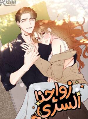 Cuộc hôn nhân bí mật của chúng tôi