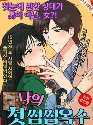 [GL] Tình Đầu Của Ok Soo