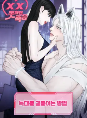 〖 KHÔNG CHE 〗-〖18+〗- CÁCH THUẦN HÓA SÓI