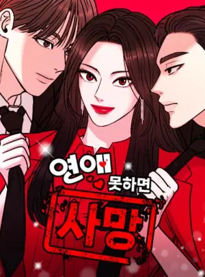 Không Yêu Thì Chết