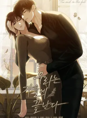 〖18+〗- Mùa Thu Là Hồi Kết Của Chúng Ta