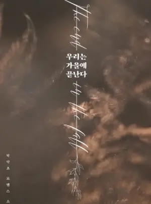 [FULL] [NOVEL] CHÚNG TA KẾT THÚC VÀO MÙA THU