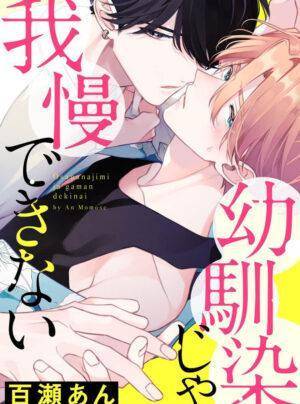 Osananajimi ja Gaman Dekinai