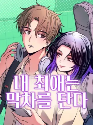 Thần tượng của tôi lên chuyến tàu cuối cùng