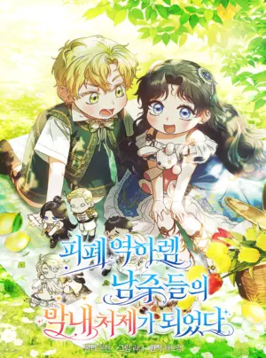 Tôi Trở Thành Em Vợ Út Của Các Nam Chính Trong Tiểu Thuyết Harem Ngược U Ám